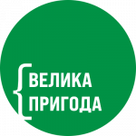 Велика пригода