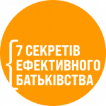 7 секретів ефективного батьківства