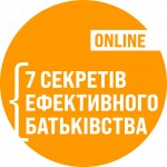 7 секретів ефективного батьківства ONLINE