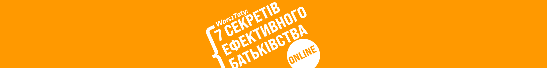 7 секретів ефективного батьківства ONLINE