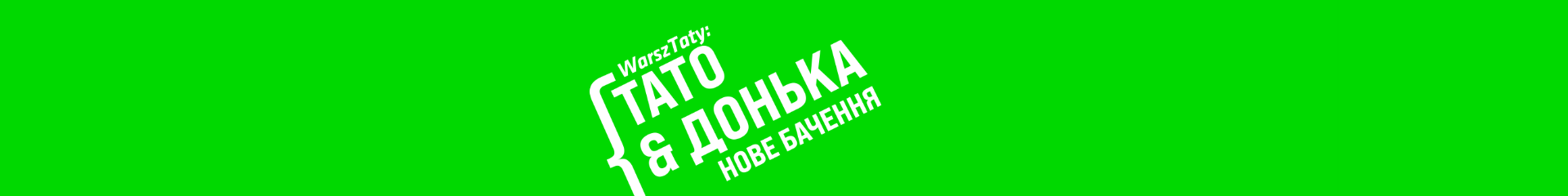 Тато & Донька — нове бачення